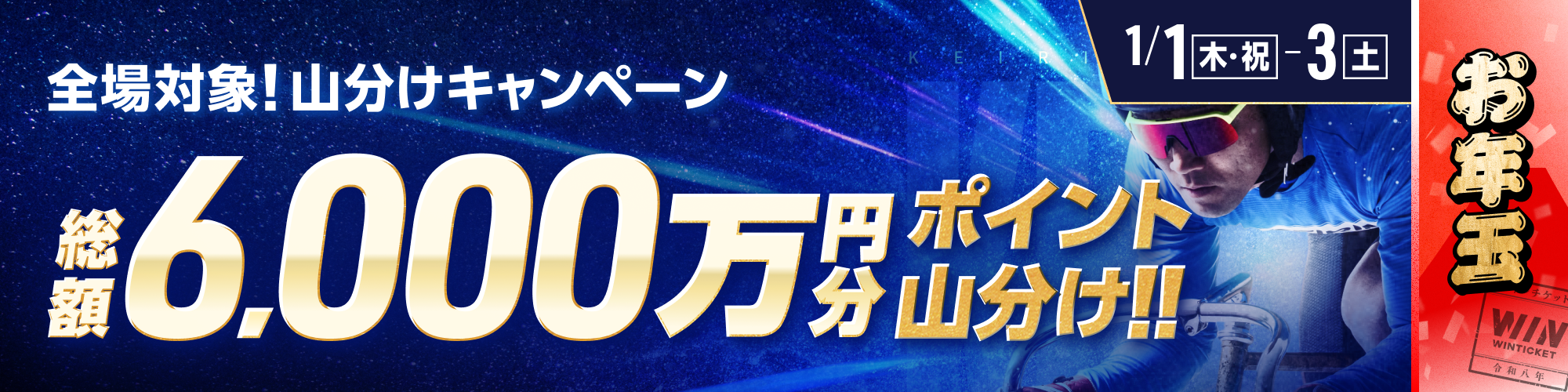 【三が日は毎日開催!!】全場対象で総額6,000万円分ポイント山分け！