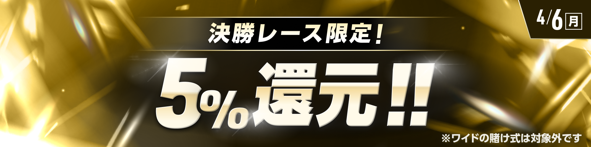 【4月6日（月）は8レースが対象!!】決勝レースで5%還元！