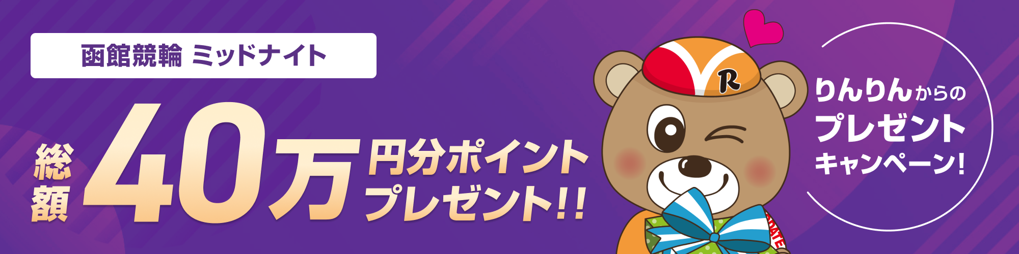 函館競輪 競輪アプリはウィンチケット杯（F2）投票キャンペーン