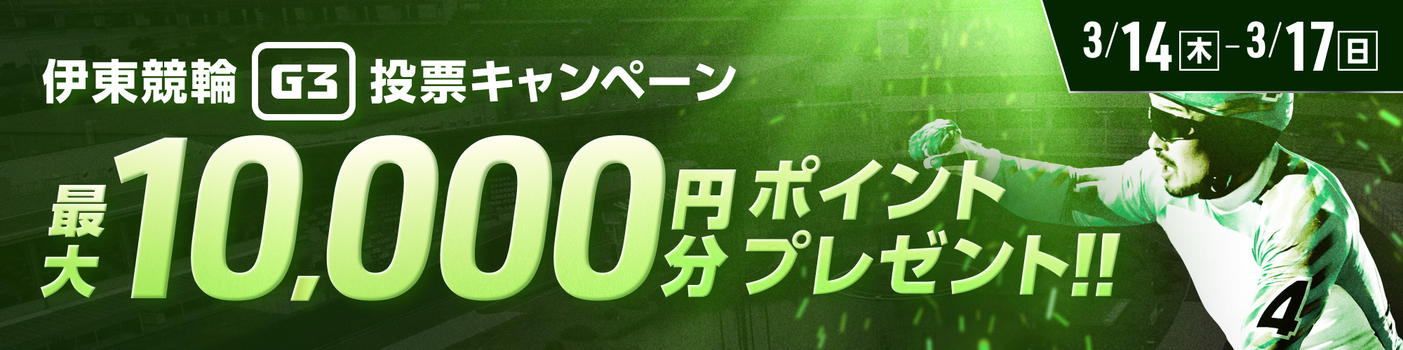 【最大1万円分】伊東競輪G3ナイター 投票キャンペーン