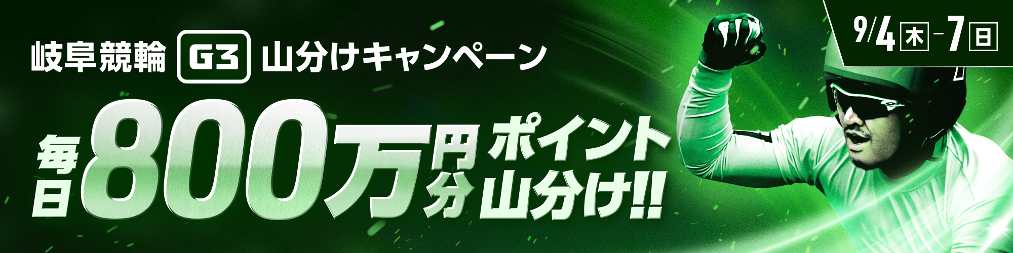 【毎日800万!!】岐阜G3対象！山分けキャンペーン