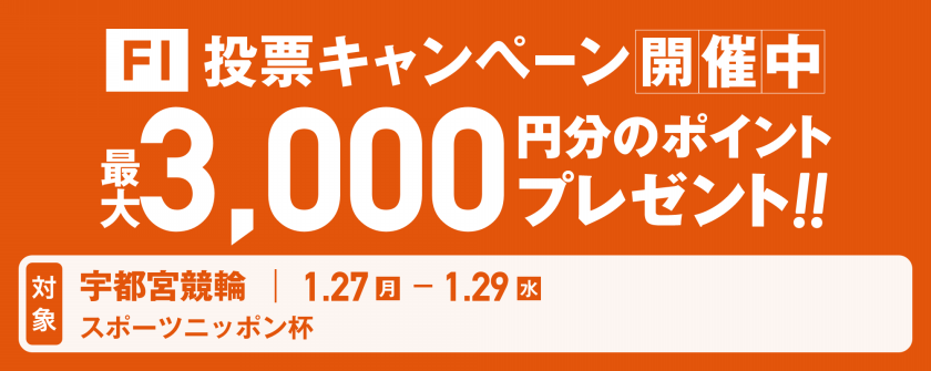 <【50名様に3,000pt プレゼント】宇都宮F1スポーツニッポン杯 投票キャンペーン>