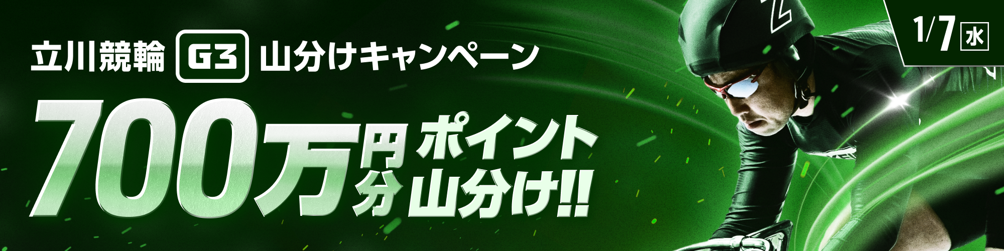 立川競輪G3 最終日は700万山分け！