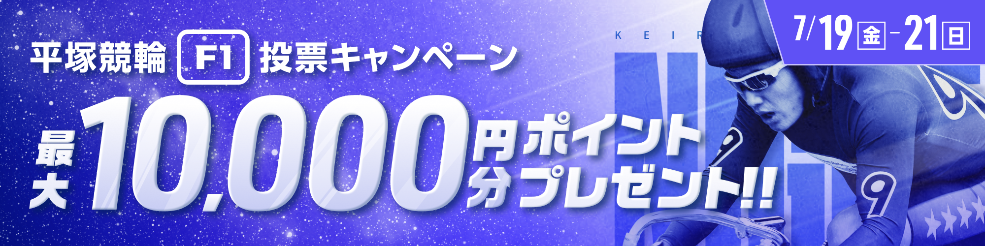 【要エントリー】最大10,000ptが当たる！平塚競輪F1投票キャンペーン