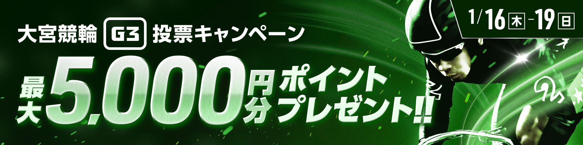 【最大5,000pt当たる!!】大宮競輪G3 投票キャンペーン