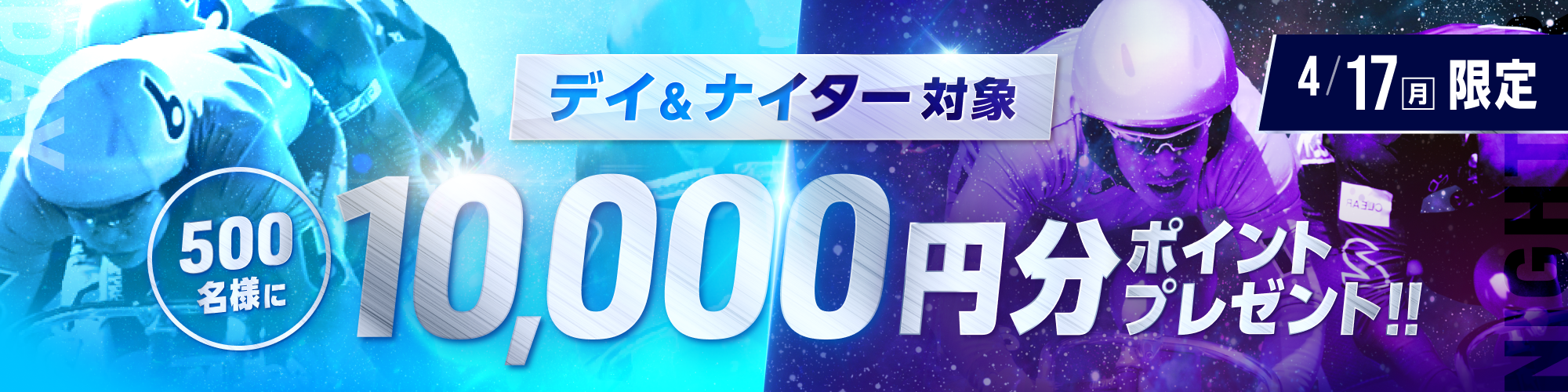 デイ&ナイター対象500万円分ポイントプレゼント