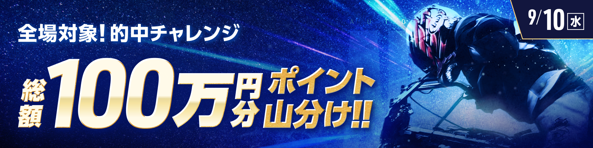 9月10日（水）は、オートレース全場で100万山分け！