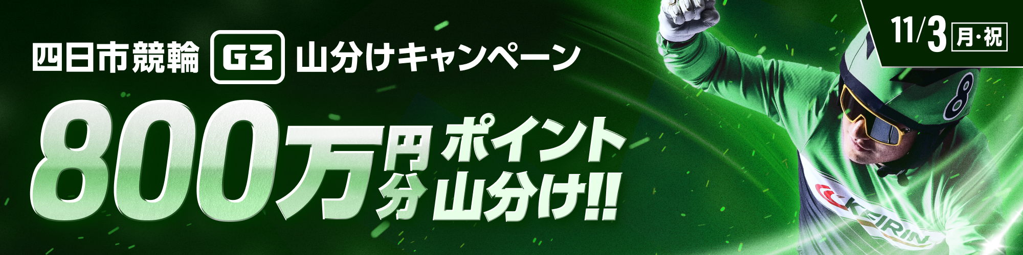 四日市競輪G3 最終日は、800万山分け！