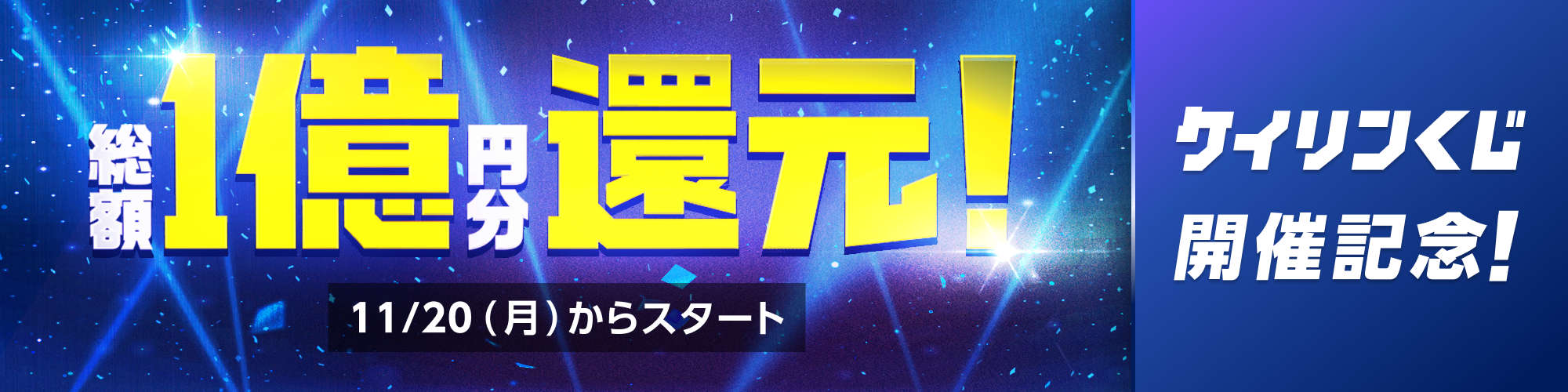 【ケイリンくじ開催記念】競輪祭（G1）は総額1億円分還元！！