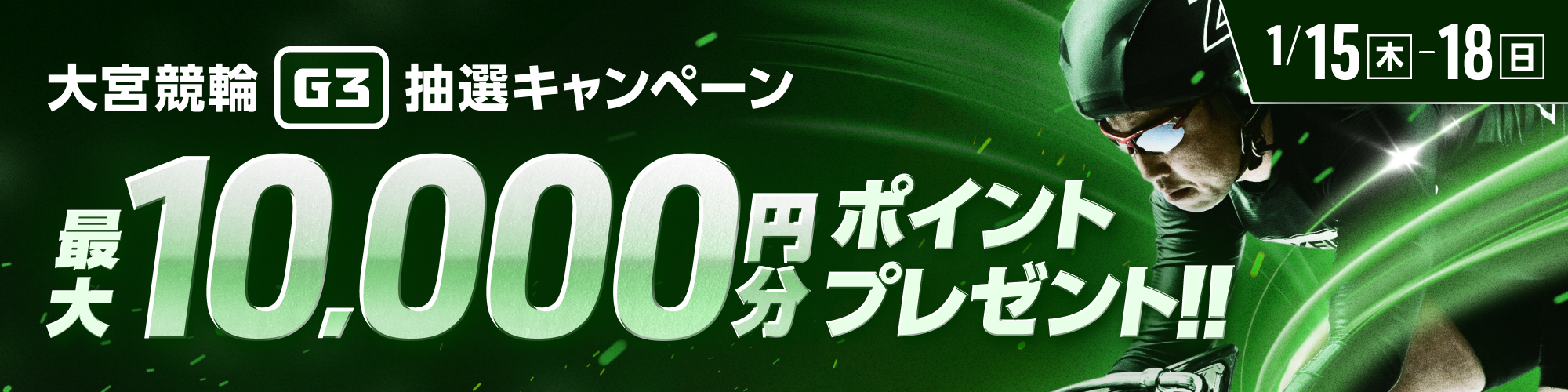 【最大10,000pt当たる】大宮競輪G3 抽選キャンペーン