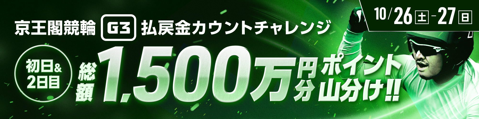 【総額1,500万】2日間連続で山分け！ 京王閣競輪G3 払戻金カウントチャレンジ