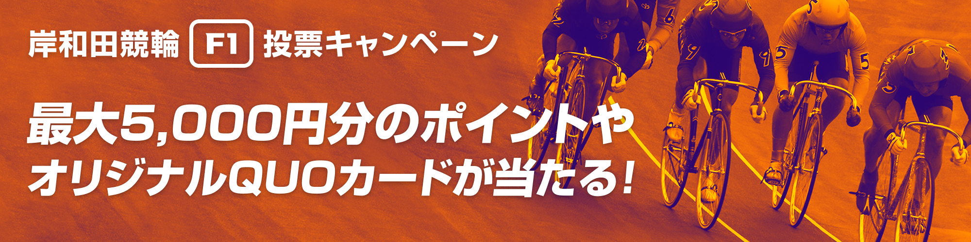 岸和田競輪投票キャンペーンバナー画像