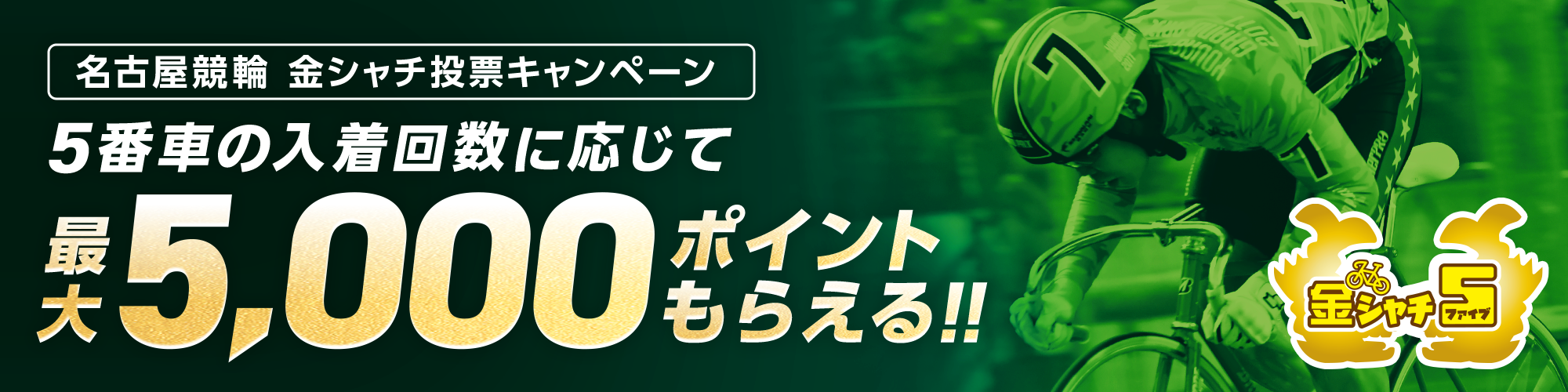 【金シャチ5】名古屋競輪 オクトパスファイヤーズカップ（F2）投票キャンペーン
