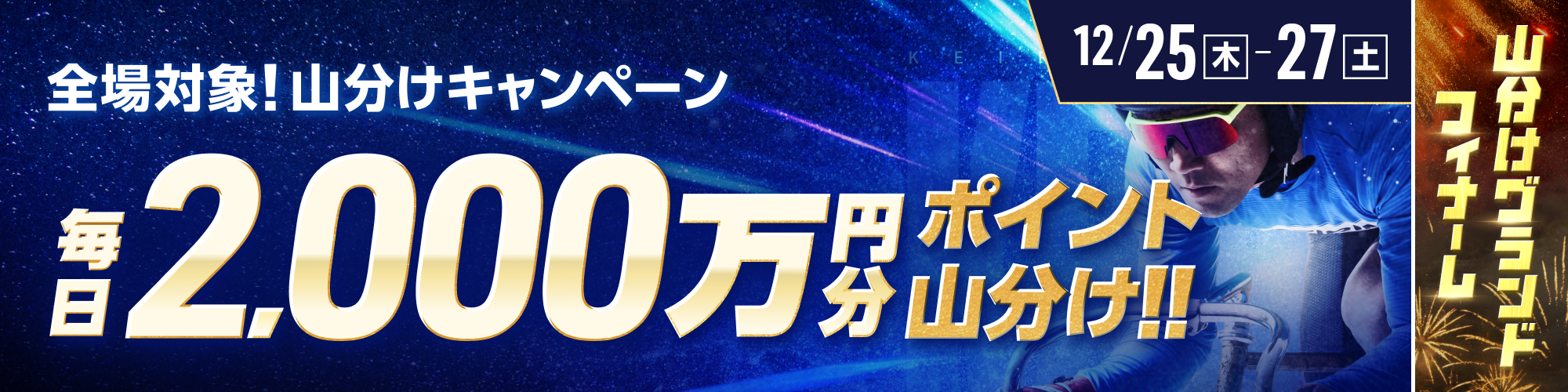 全場対象！競輪で2,000万円山分け！