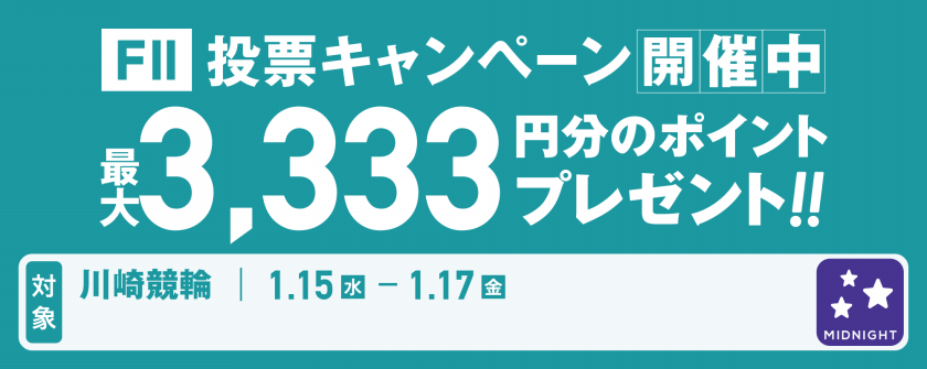 <【ミッドナイトはWinTicketがおトク】川崎競輪F2 投票キャンペーン>