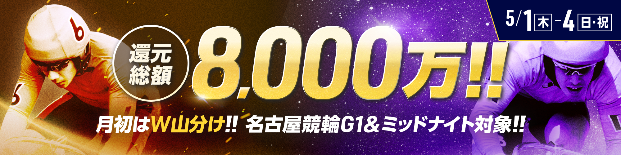 総額8,000万！名古屋G1&ミッドナイトで毎日山分け！