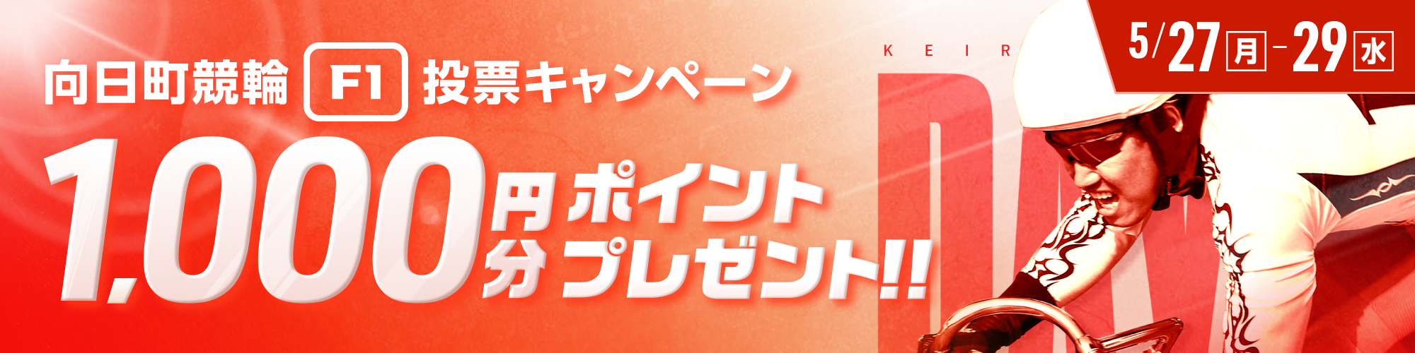 【向日町競輪F1】第1,2レースが対象！投票キャンペーン