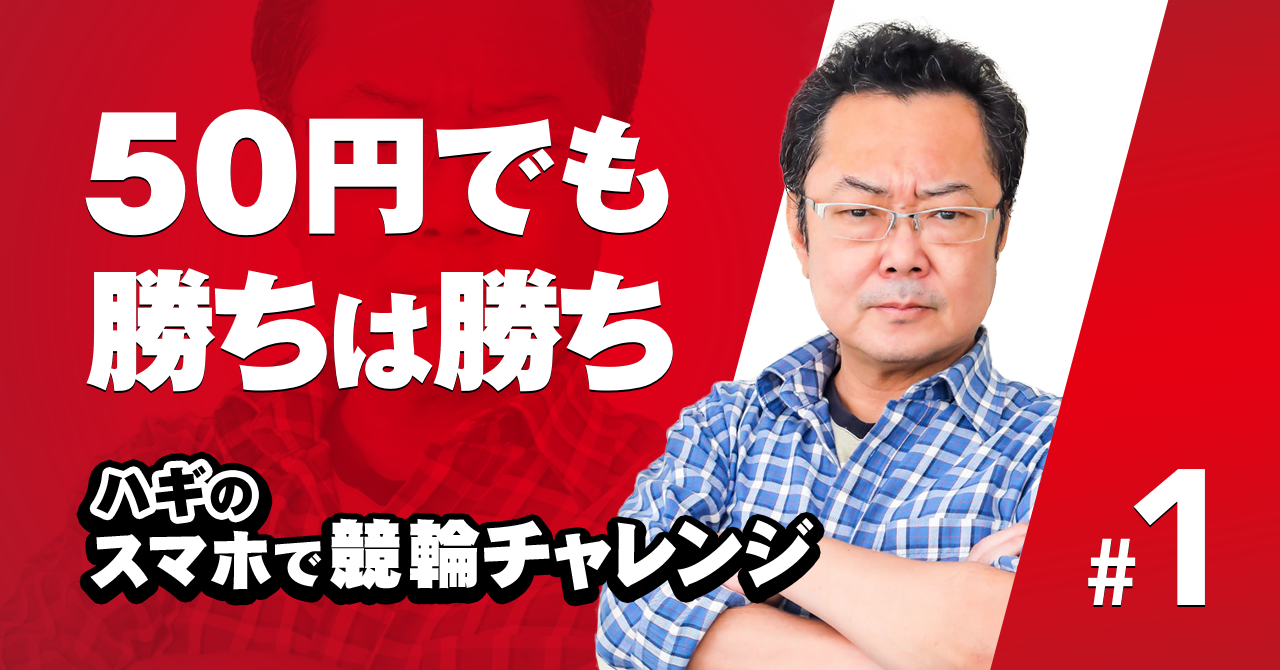 50円でも勝ちは勝ち／ハギのスマホで競輪チャレンジ#1【ウィンチケット競輪】