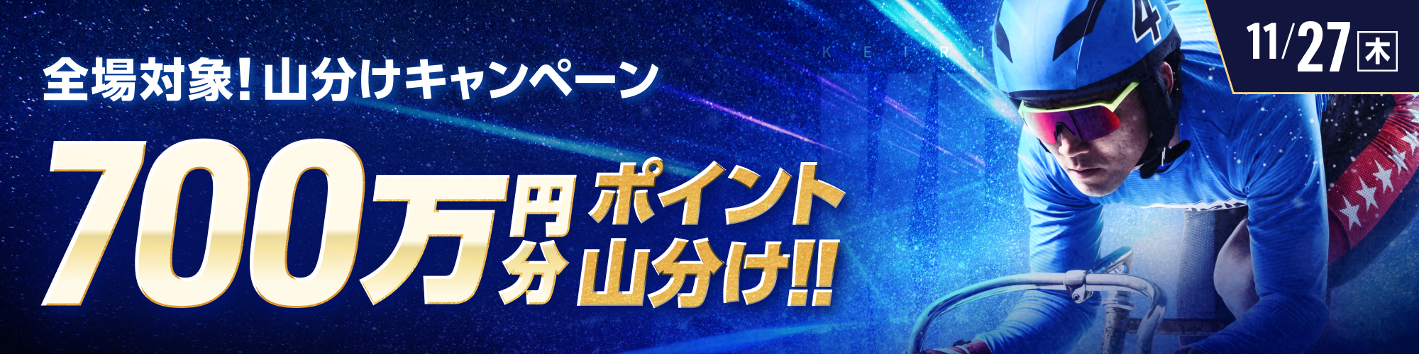 【700万山分け!!】全場対象 山分けキャンペーン
