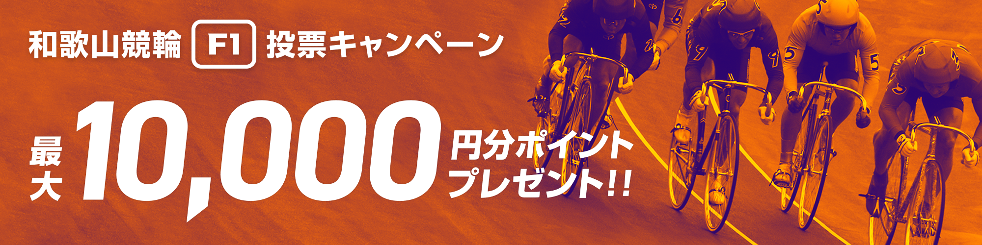【総勢130名に当たる】和歌山競輪 WINTICKET杯（F1）投票キャンペーン