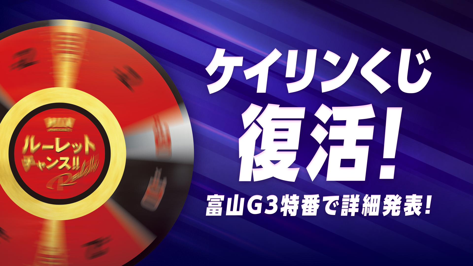【キャンペーン】ケイリンくじ詳細発表カウントダウンTwitterキャンペーン