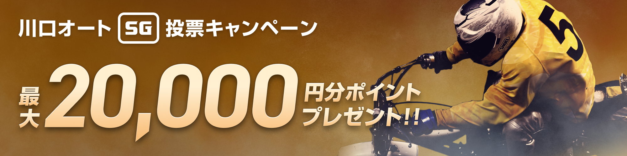 【最大20,000pt当たる！】川口オート（SG）投票キャンペーン