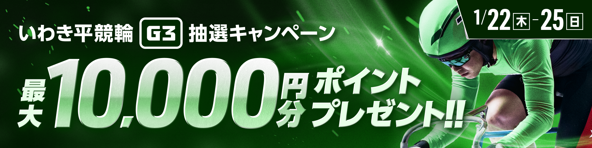 【最大10,000pt当たる】いわき平競輪G3 抽選キャンペーン