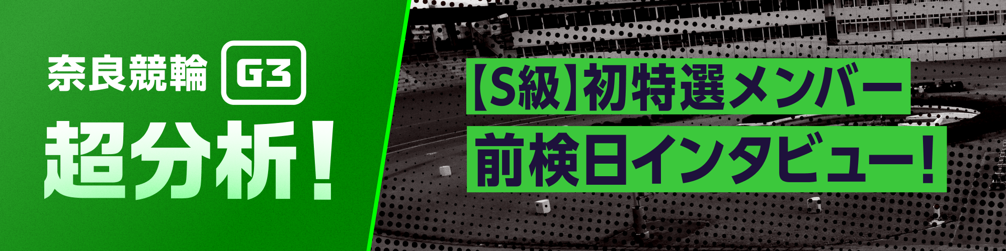 初特選メンバー 前検日インタビュー！