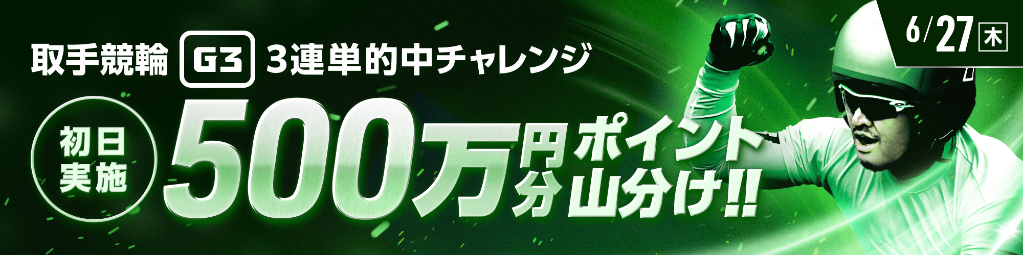 【500万山分け】取手競輪G3初日 3連単的中チャレンジ