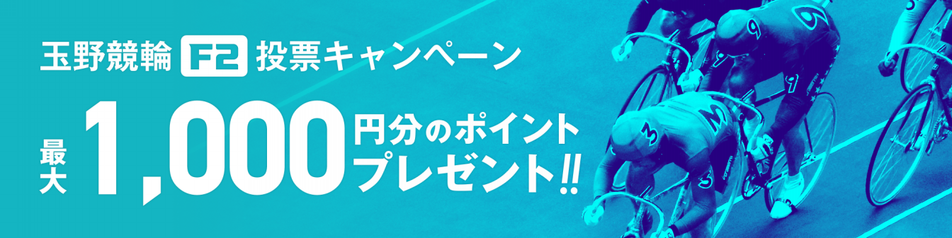 <【総勢100名様に当たる】玉野競輪ミッドナイト 投票キャンペーン画像>