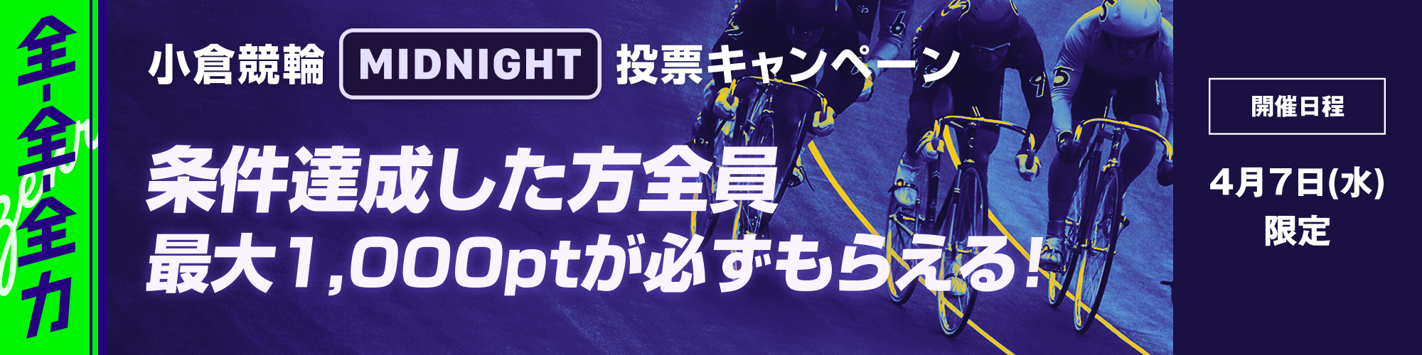 小倉競輪MIDNIGHT投票キャンペーン