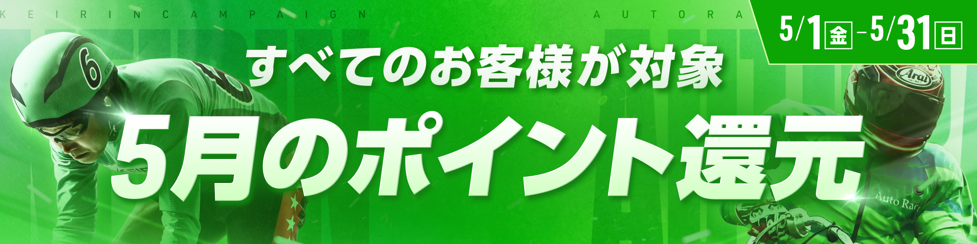【5月】全てのお客様が対象！ポイント還元のお知らせ