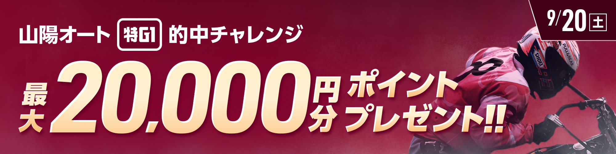 【山陽特別G1】条件達成で最大20,000ptもらえる！