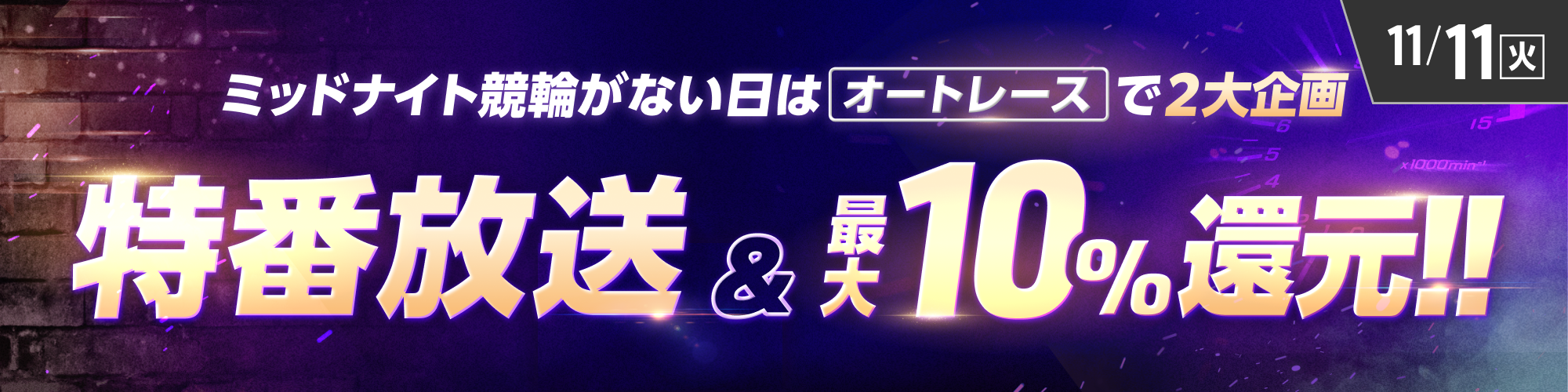 【注目】今夜はオートレースで、特番企画 & 最大10%還元!!