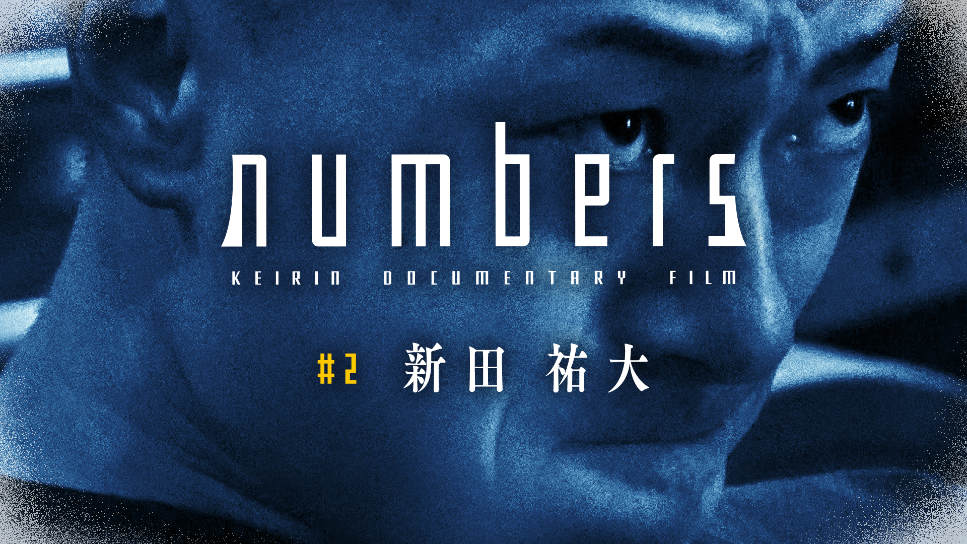 新田祐大 numbers