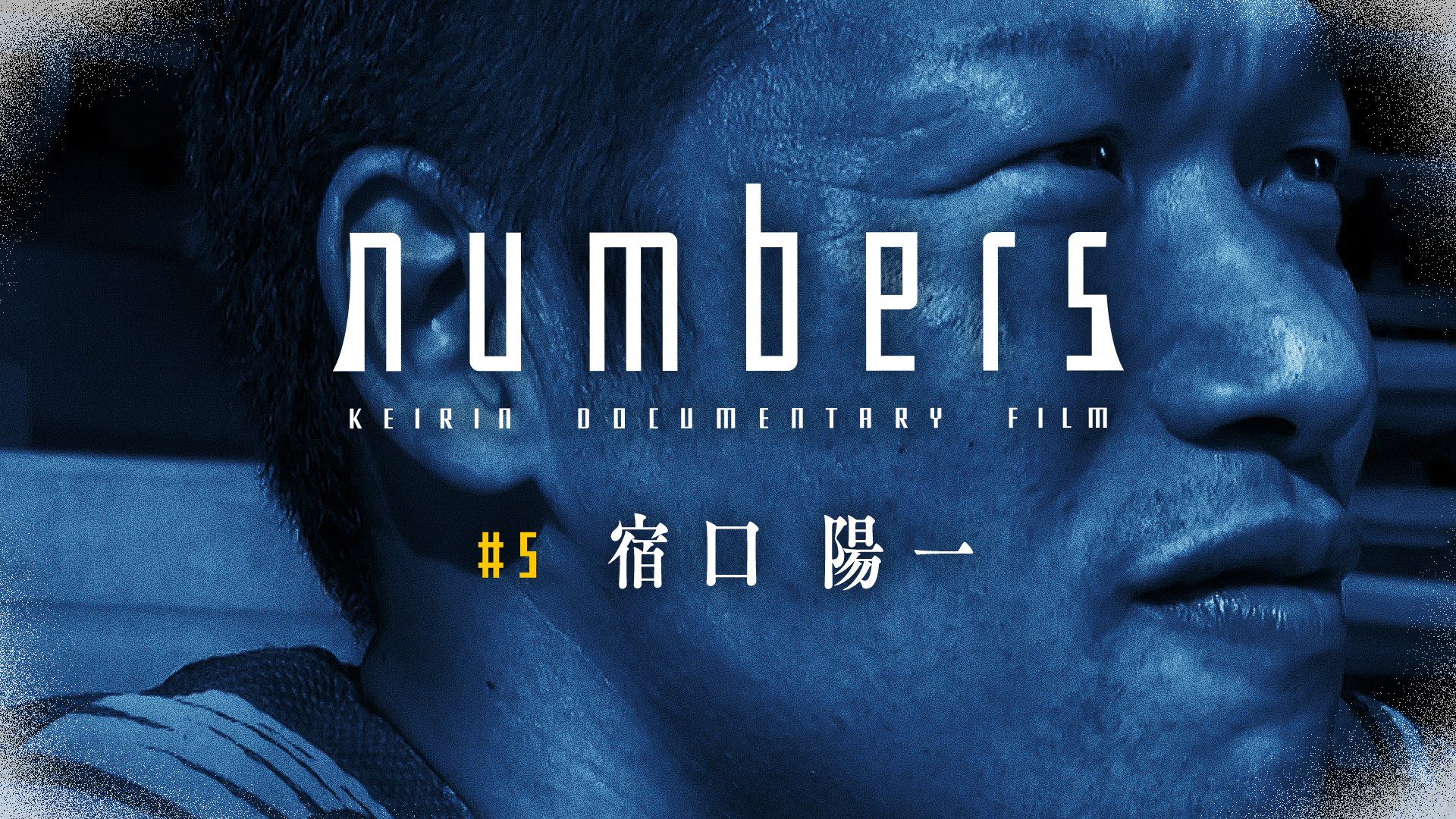 【ABEMAオリジナル】numbers #5 宿口陽一編のサムネイル
