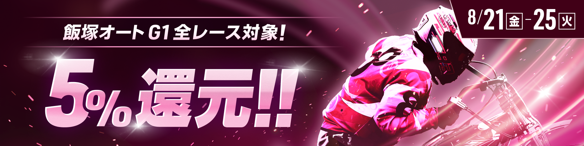 【飯塚オートG1対象】全レースで5%還元！