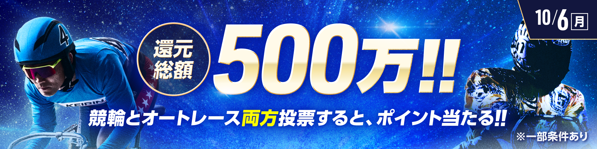 総額500万!!競輪×オートレース投票キャンペーン