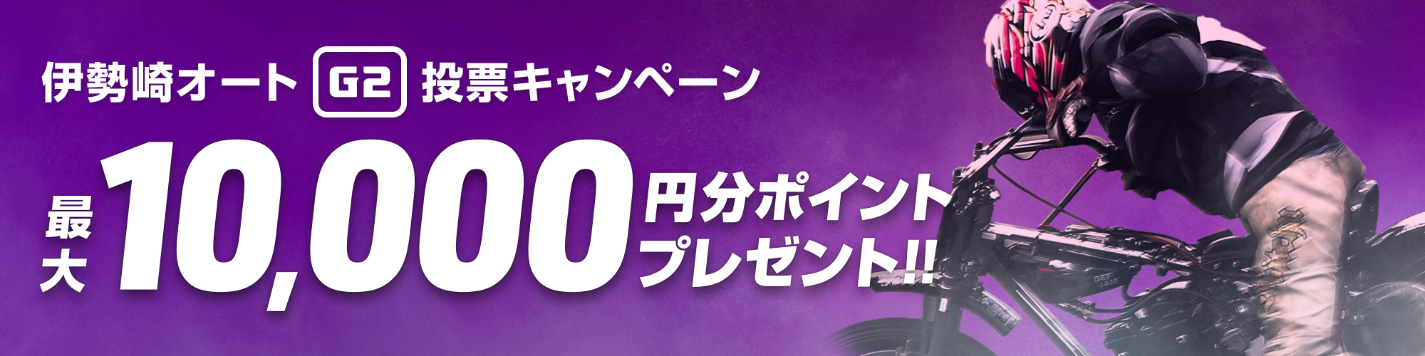 伊勢崎オートG2 レジェンドカップ 投票キャンペーン