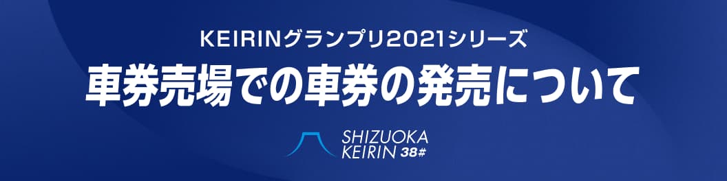 KEIRINグランプリ2021シリーズ 車券売場での車券の発売について