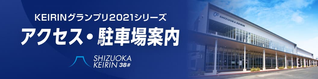 KEIRINグランプリ2021シリーズ アクセス・駐車場案内